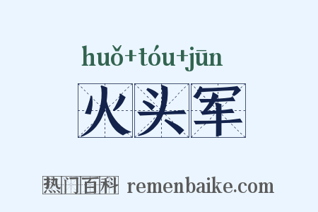 火头军是什么意思的图片